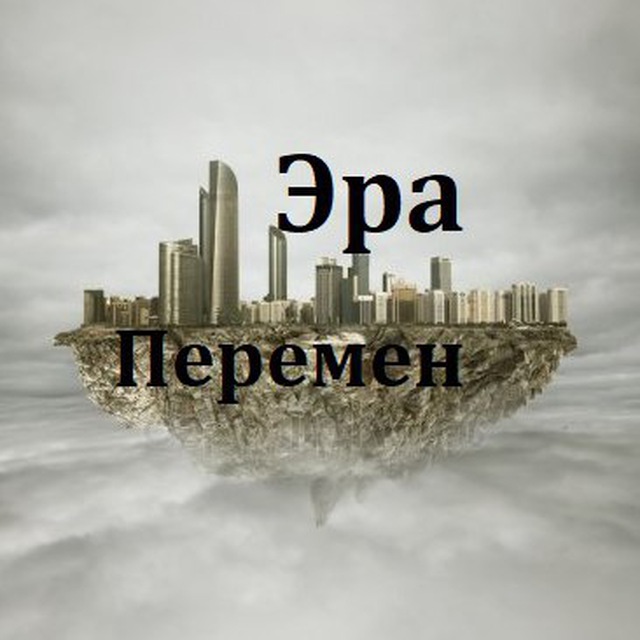 Эра Перемен