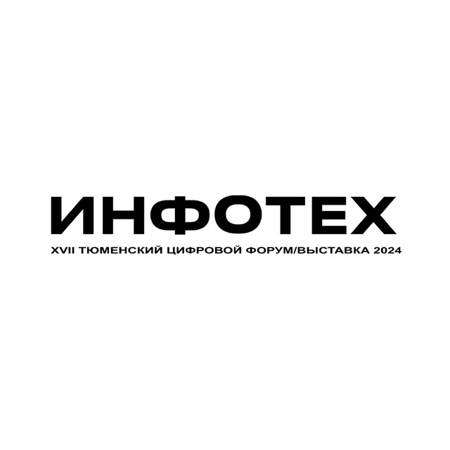 ИНФОТЕХ 2024