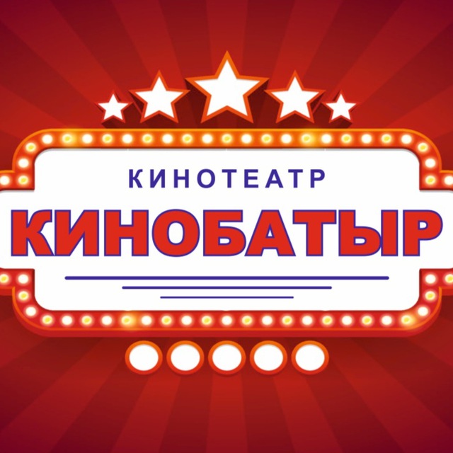 Кинотеатр КИНОБАТЫР?