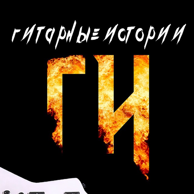 Канал "Гитарные Истории"