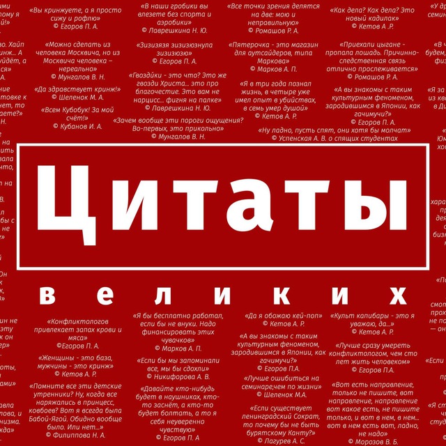 Цитаты Великих