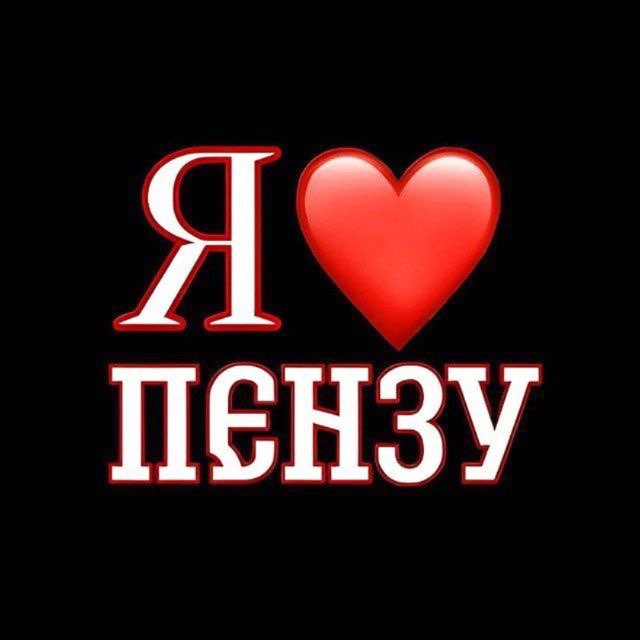 Я❤️Пензу