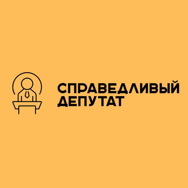 Справедливый депутат |?? Руслан Перелыгин