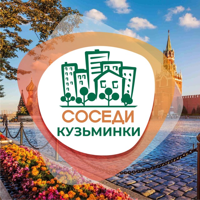 СОСЕДИ Кузьминки