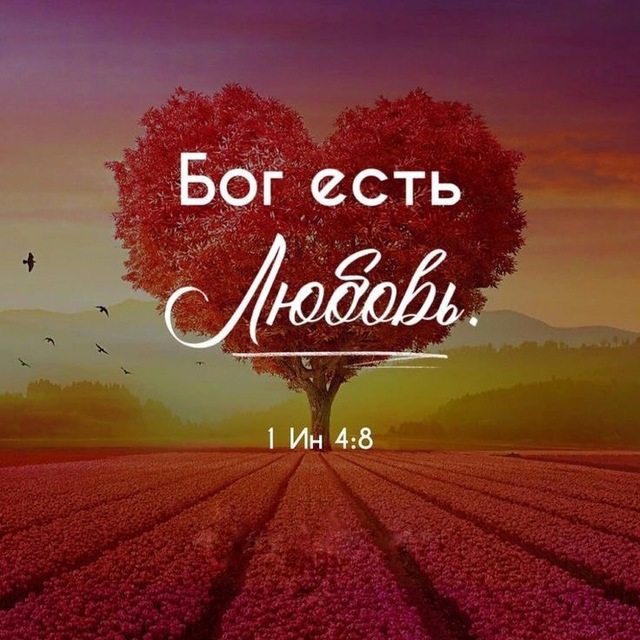 God is Love❤️Божья любовь.