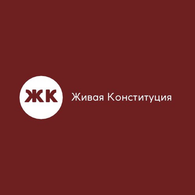 Живая Конституция