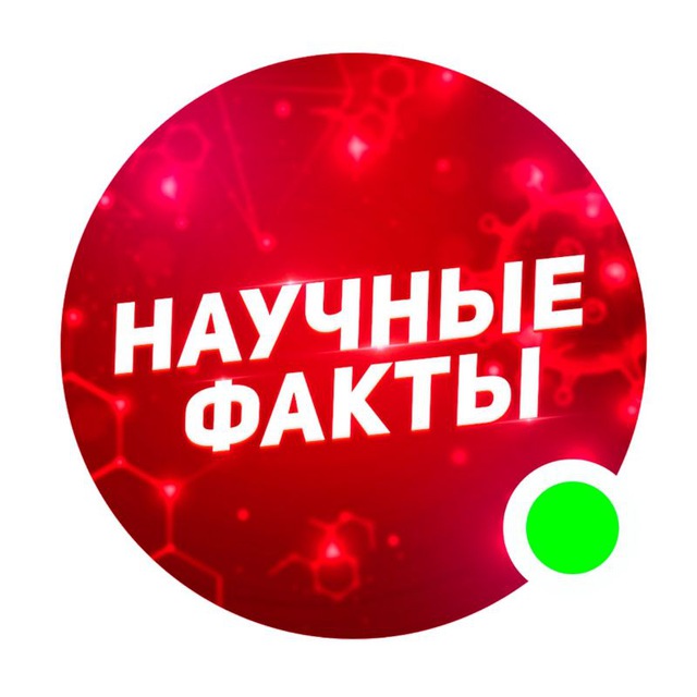 Научные факты??