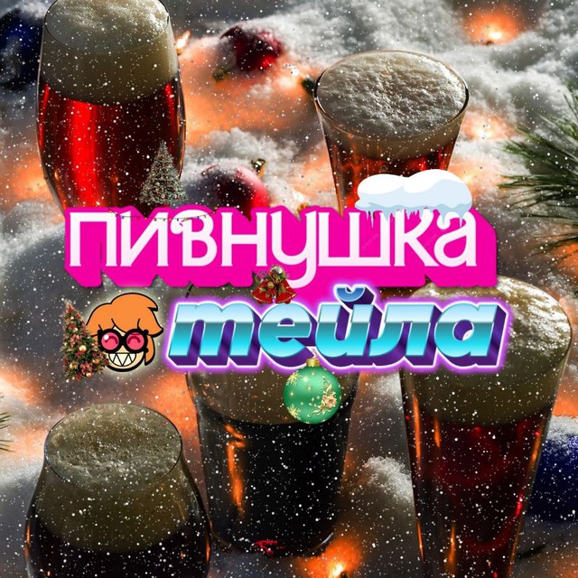 ? пивнушка тейла