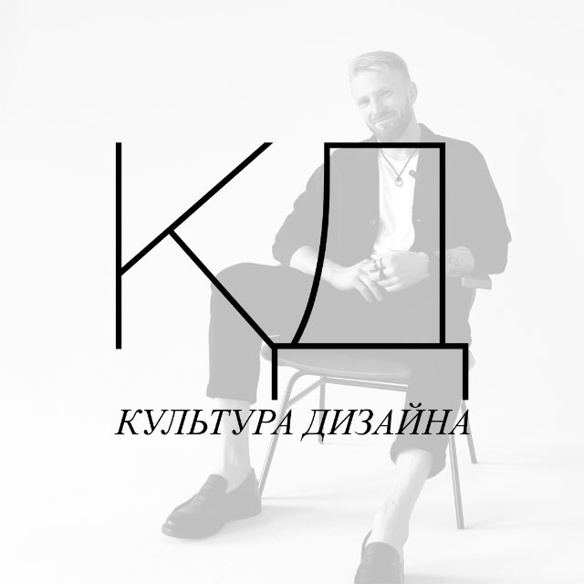 КУЛЬТУРА ДИЗАЙНА | FEDOR SMOLIN DESIGN