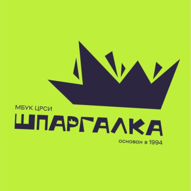 МБУК ЦРСИ "Шпаргалка"