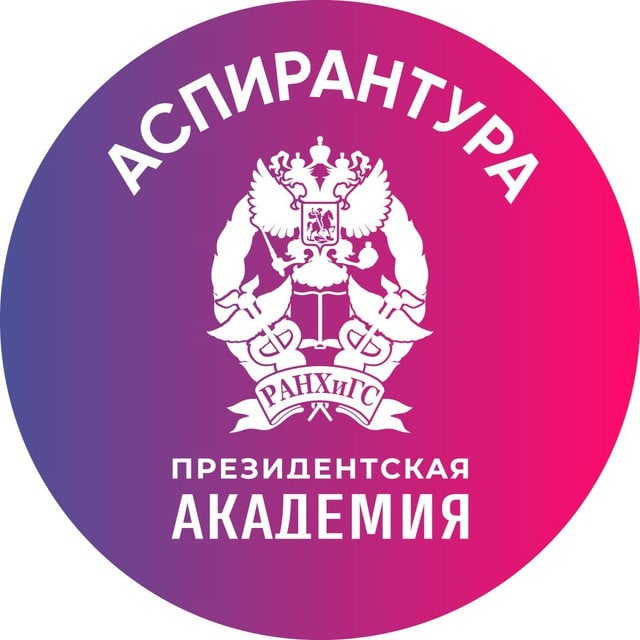 Аспирантура. Президентская академия