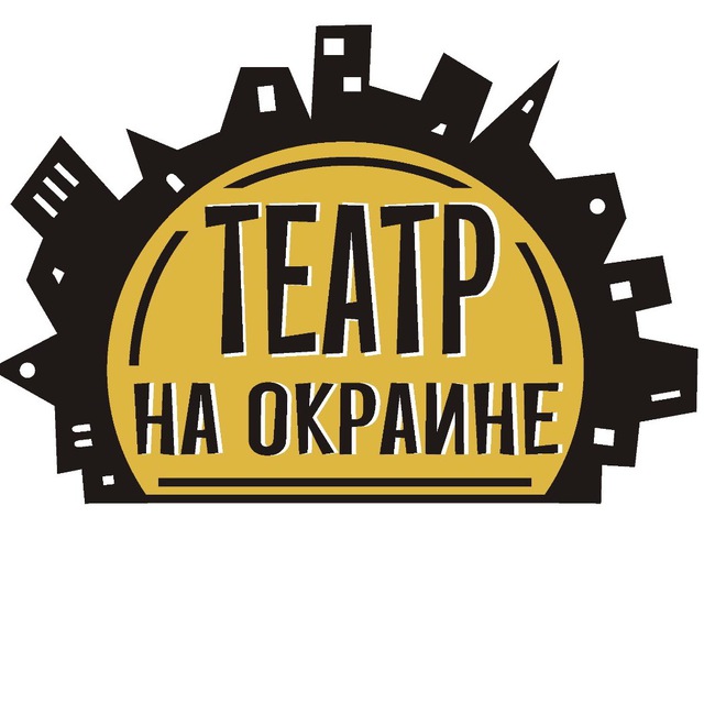 Театр "На окраине"