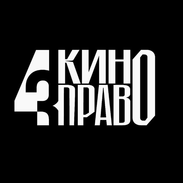 Кино Право от 4l3 Agency