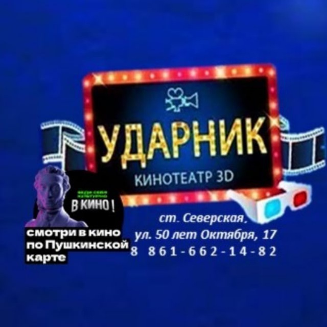 Кинотеатр "Ударник"