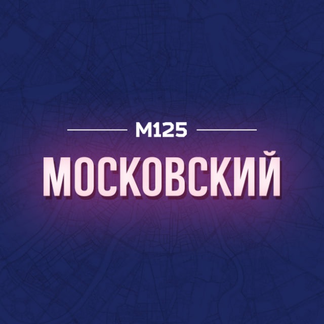 Московский | Филимонковский | Первомайское М125