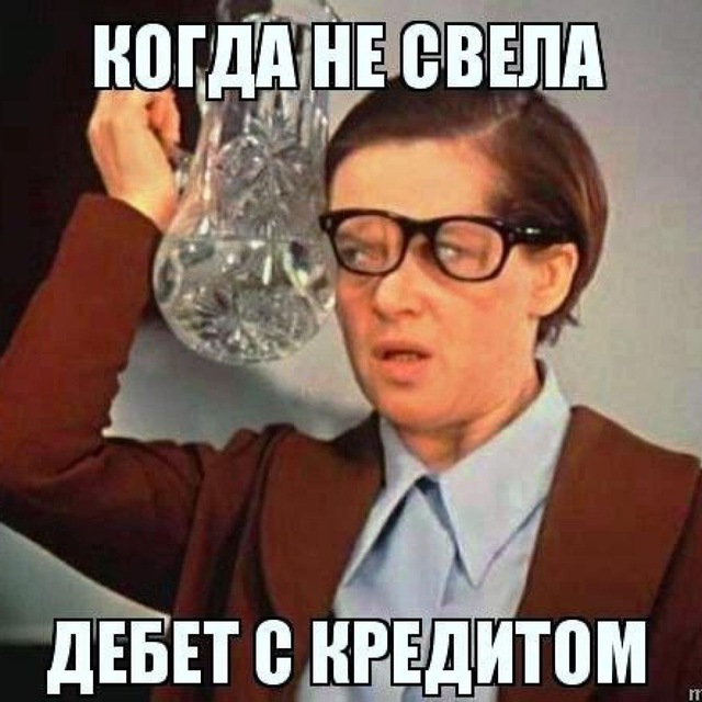 Бухгалтерские мемы ?