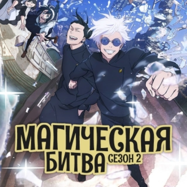 Скачать Магическая битва 2