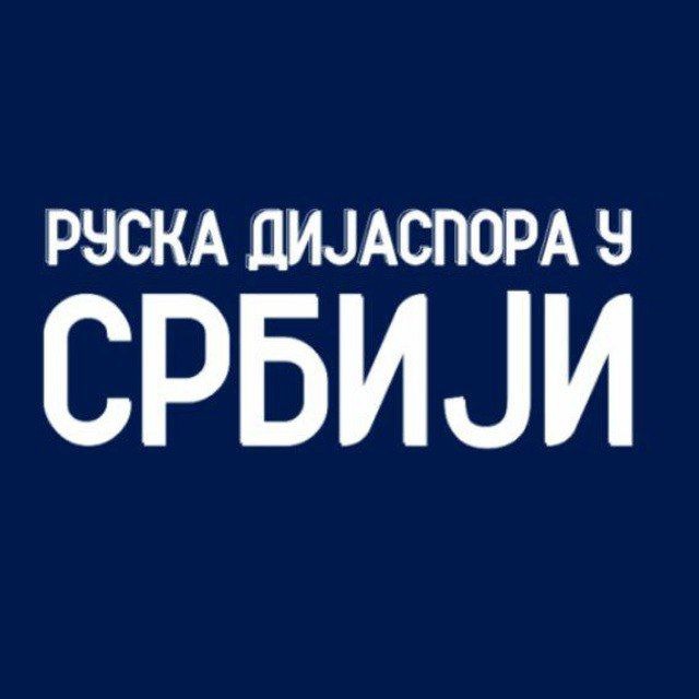 Русская диаспора в Сербии