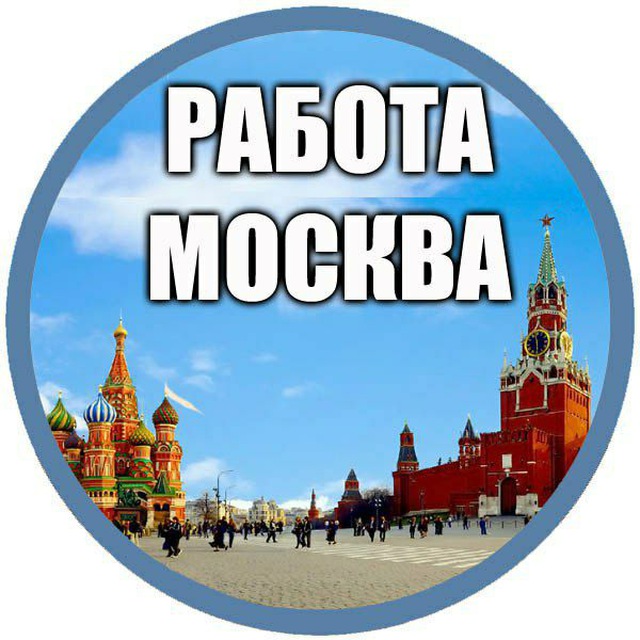 Работа моква. Работа в Москве. Работа Москва аватарка. Москва аватарка. Работа в Москве Москва