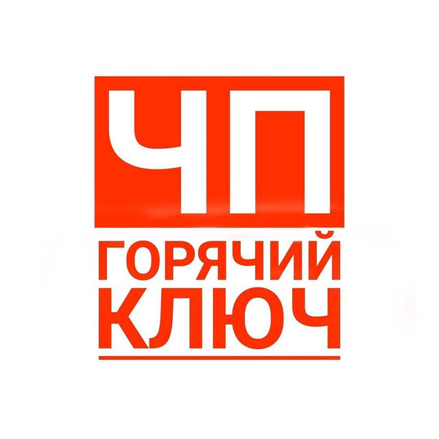 ЧП / ДТП ? Горячий Ключ
