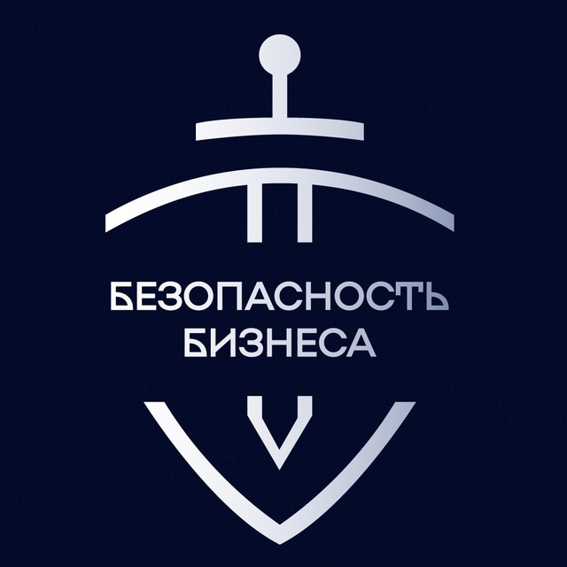 Безопасность Бизнеса