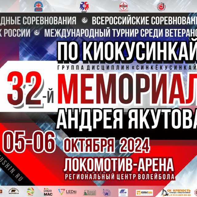 32-й Мемориал Андрея Якутова
