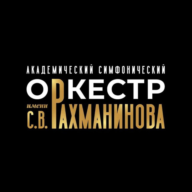 Академический симфонический оркестр имени С. В. Рахманинова