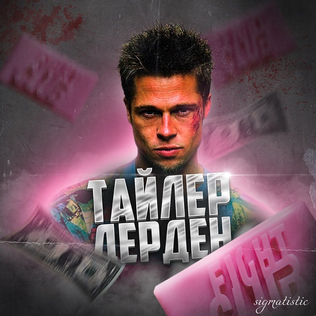 ТАЙЛЕР ДЕРДЕН