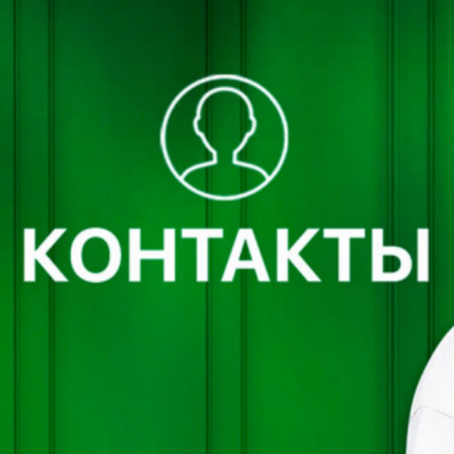 Контакты