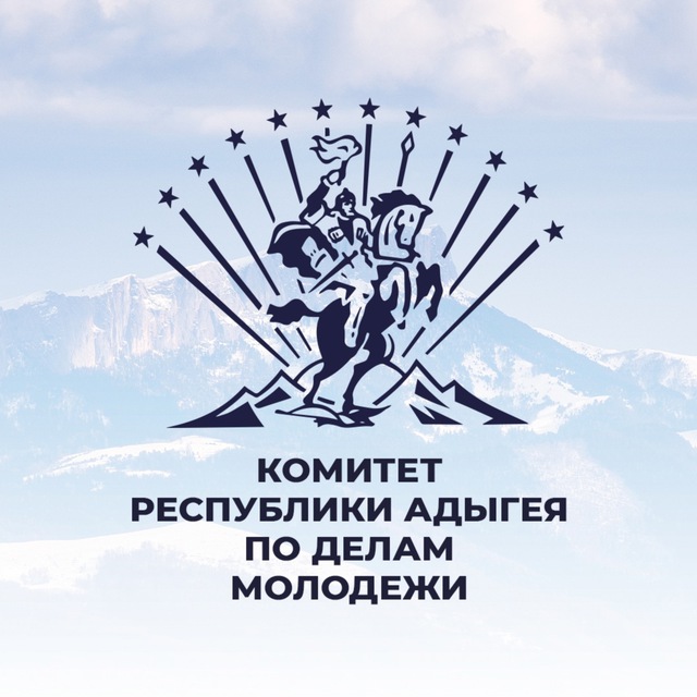 Комитет Республики Адыгея по делам молодежи