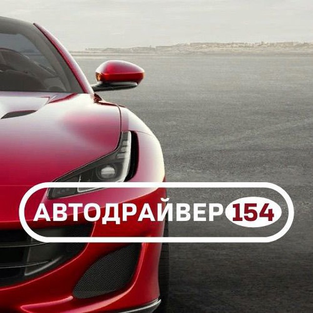 Автодрайвер154|курсы вождения