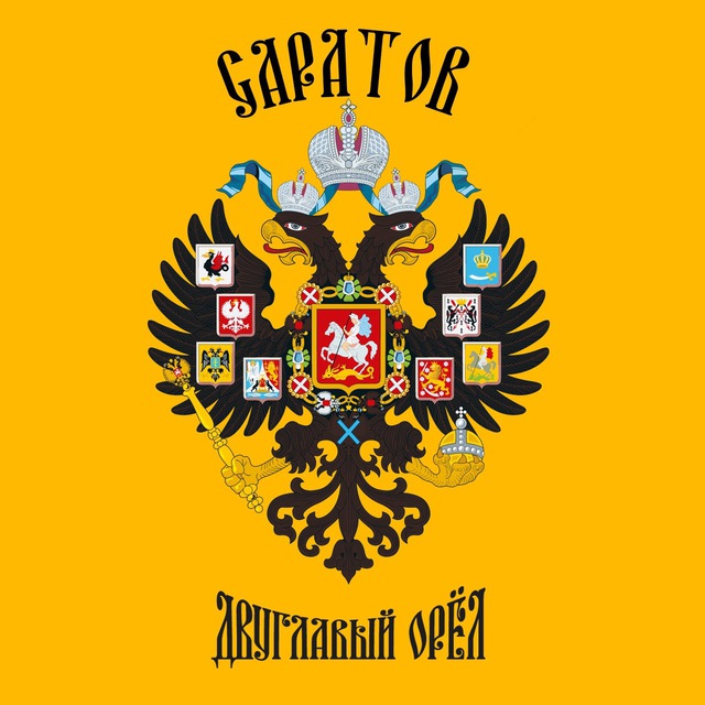 Двуглавый Орёл I Саратовская область