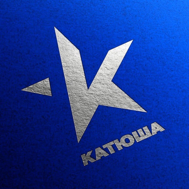 КАТЮША