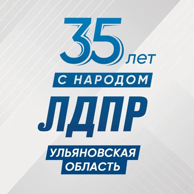 ЛДПР Ульяновская область