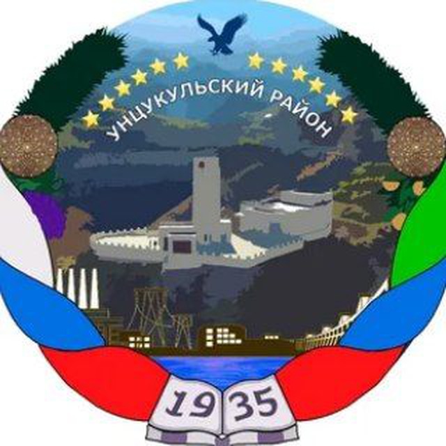 Администрация Унцукульского района