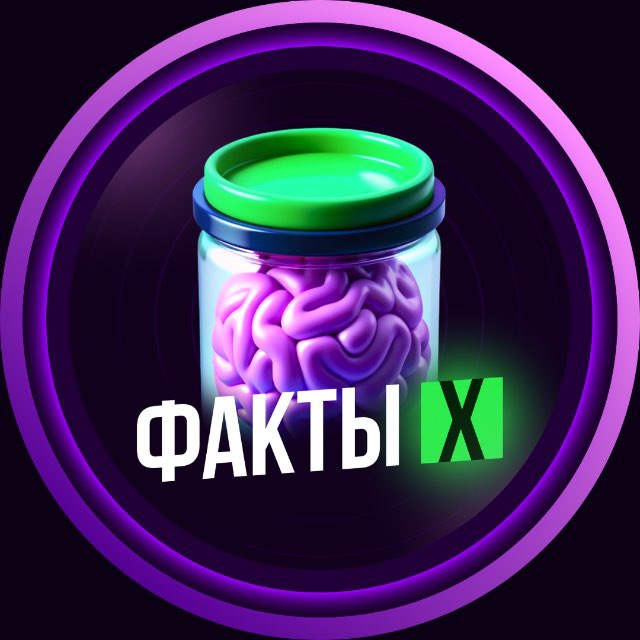 Факты Х