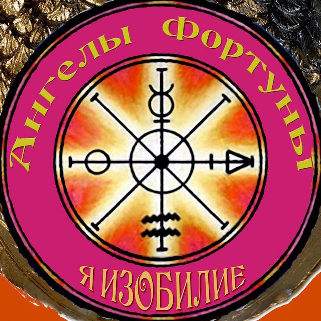 «Ангелы фортуны: секреты для успешной жизни»