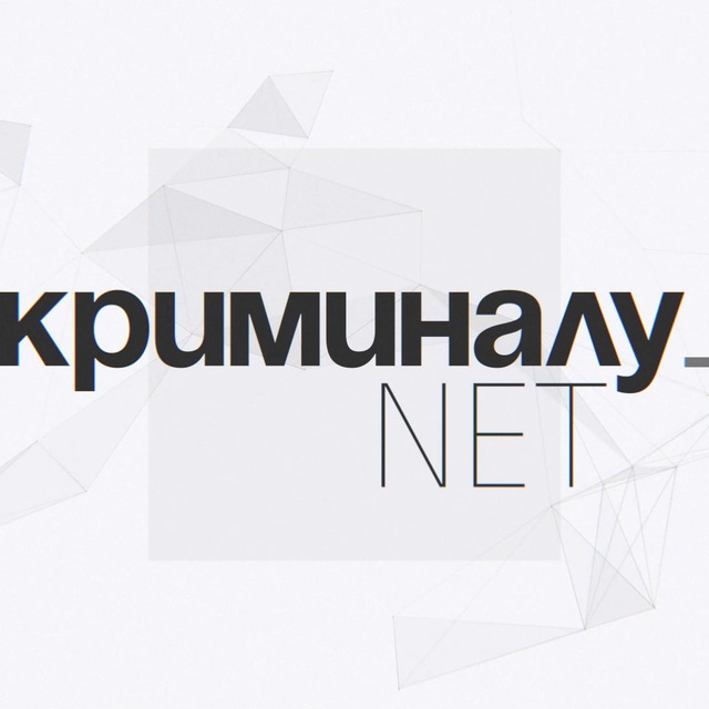 Криминалу.NET