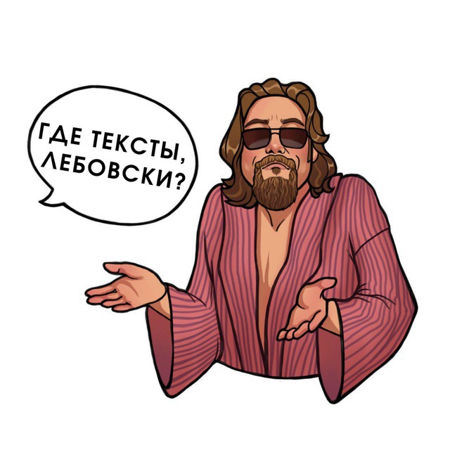 Где тексты, Лебовски?