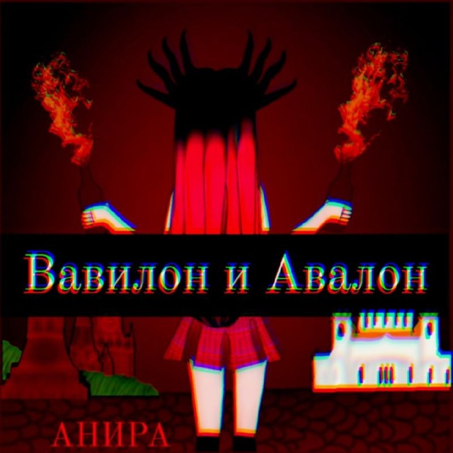 ANIRA ? аморальный образ жизни.?