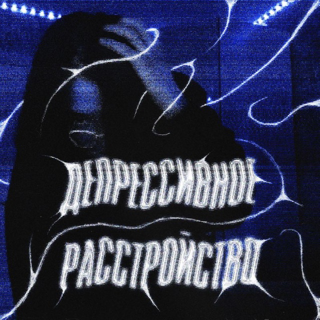 Депрессивное расстройство