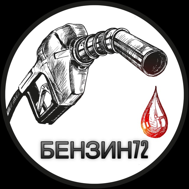 БЕНЗИН72