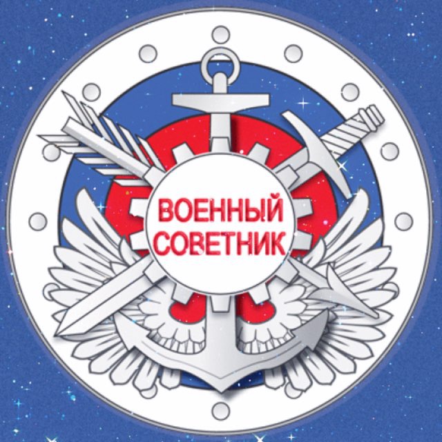 Военный советник®️| ГОСЗАКАЗ I ГОЗ