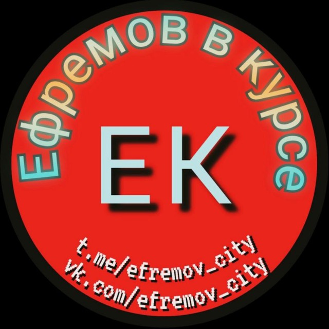 ?Ефремов в курсе