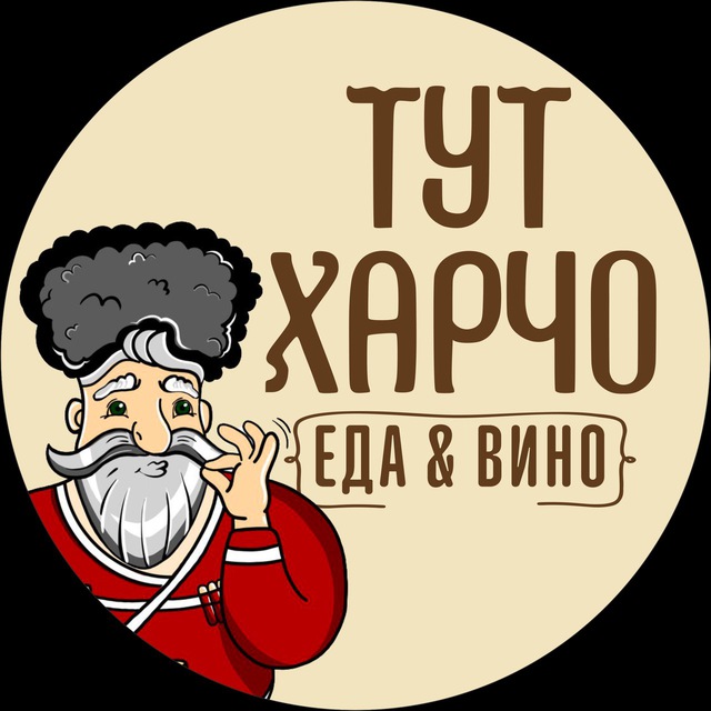 Тут Харчо Еда & Вино