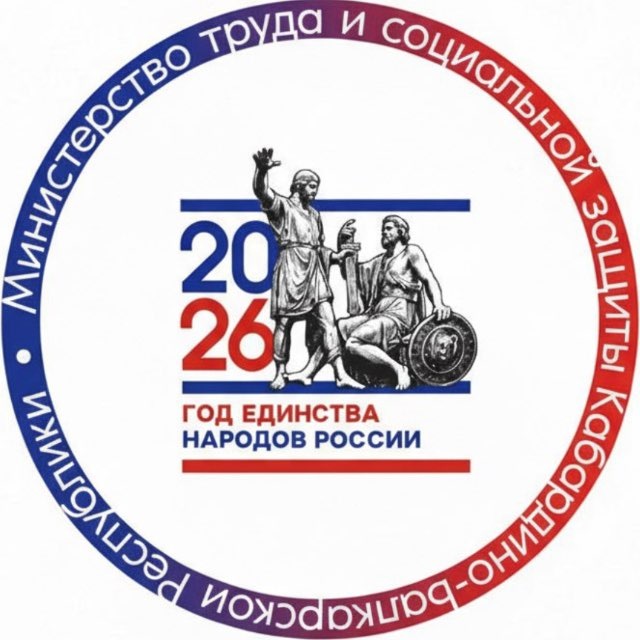 Министерство труда и социальной защиты КБР