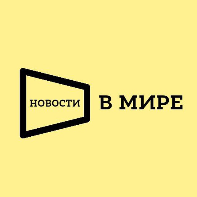 Новости в Мире