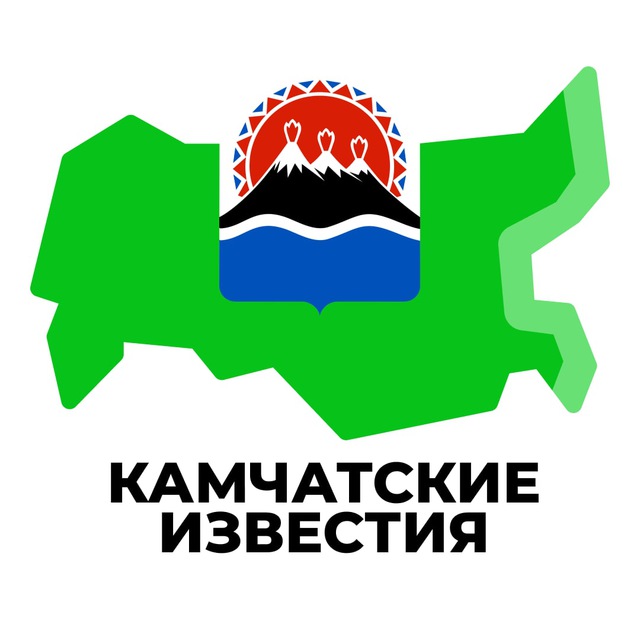 Камчатские Известия