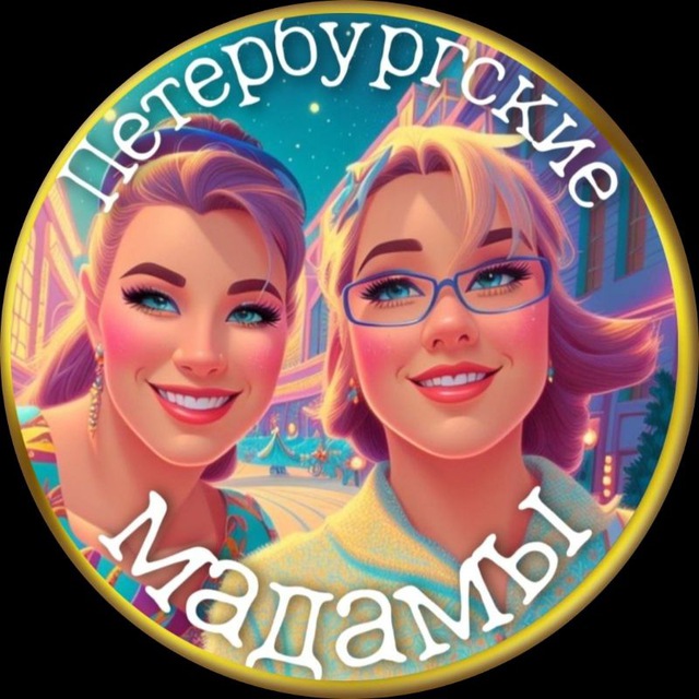 Петербургские маДАМЫ