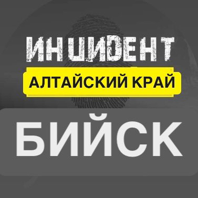 Инцидент Бийск | НОВОСТИ